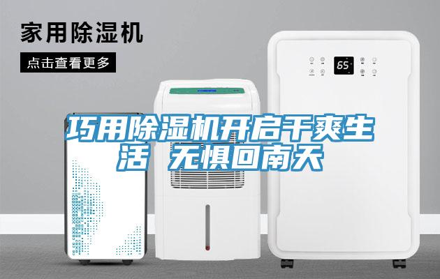 巧用除濕機(jī)開啟干爽生活 無(wú)懼回南天