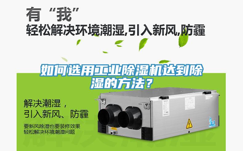 如何選用工業除濕機達到除濕的方法？