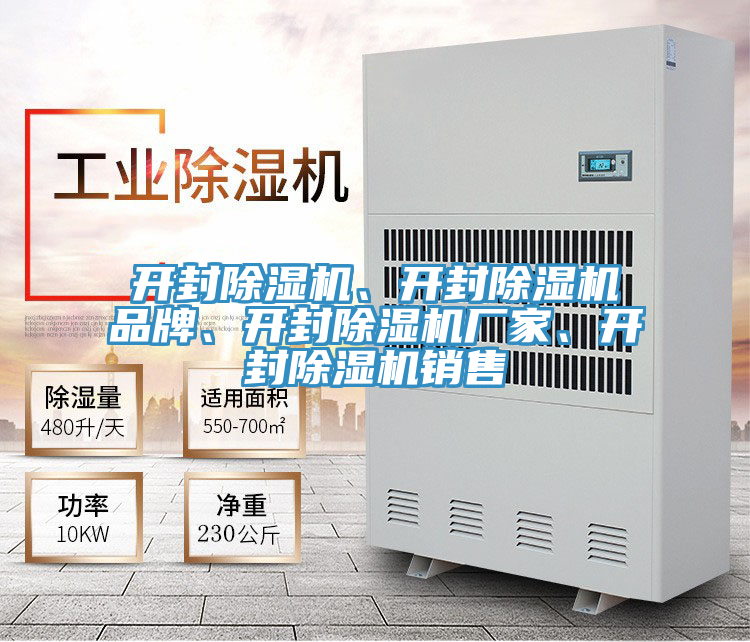 開(kāi)封除濕機(jī)、開(kāi)封除濕機(jī)品牌、開(kāi)封除濕機(jī)廠(chǎng)家、開(kāi)封除濕機(jī)銷(xiāo)售