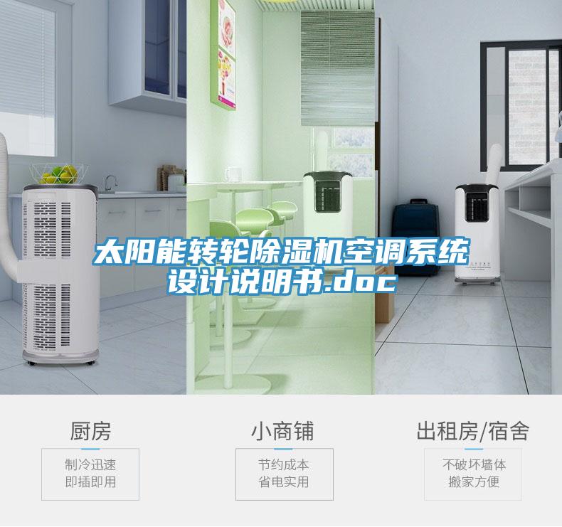 太陽能轉(zhuǎn)輪除濕機(jī)空調(diào)系統(tǒng)設(shè)計說明書.doc