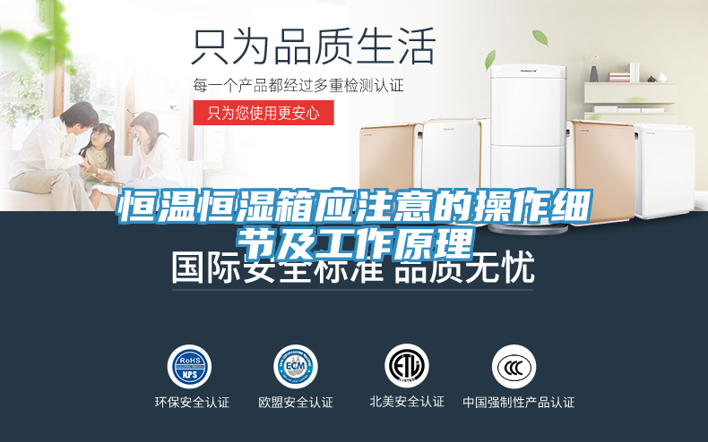 恒溫恒濕箱應(yīng)注意的操作細節(jié)及工作原理