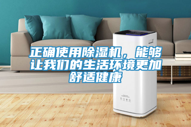 正確使用除濕機，能夠讓我們的生活環境更加舒適健康