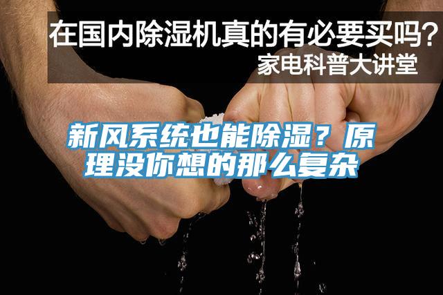新風系統也能除濕？原理沒你想的那么復雜