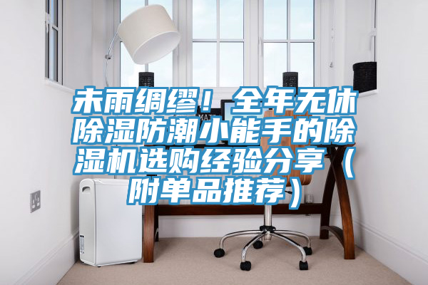 未雨綢繆！全年無休除濕防潮小能手的除濕機選購經驗分享（附單品推薦）