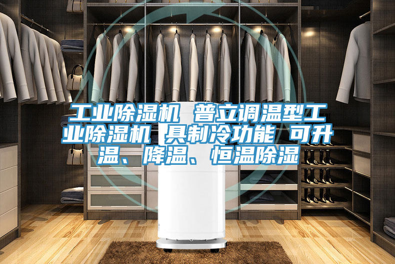 工業除濕機 普立調溫型工業除濕機 具制冷功能 可升溫、降溫、恒溫除濕