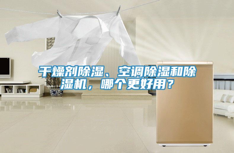 干燥劑除濕、空調除濕和除濕機，哪個更好用？
