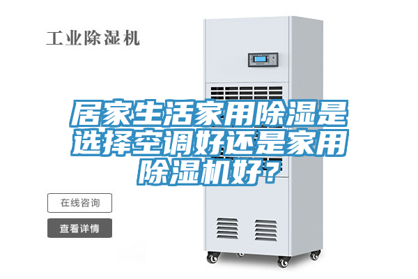 居家生活家用除濕是選擇空調好還是家用除濕機好？