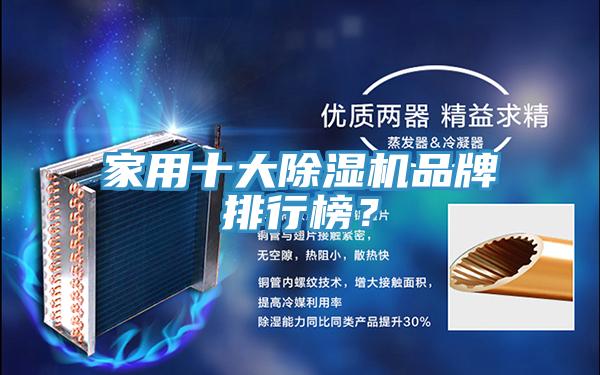 家用十大除濕機(jī)品牌排行榜？