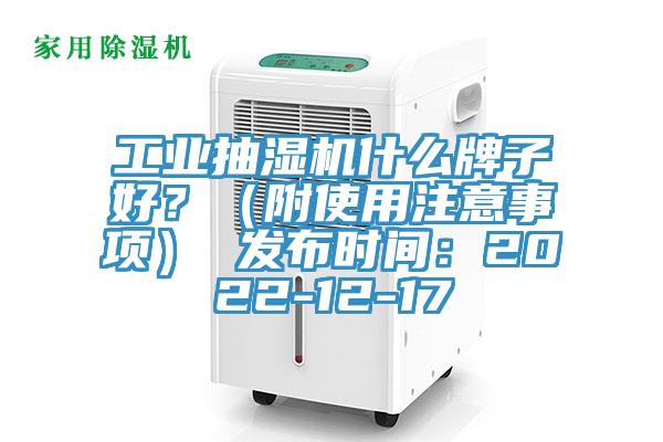 工業抽濕機什么牌子好？（附使用注意事項） 發布時間：2022-12-17