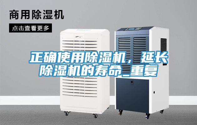 正確使用除濕機，延長除濕機的壽命_重復