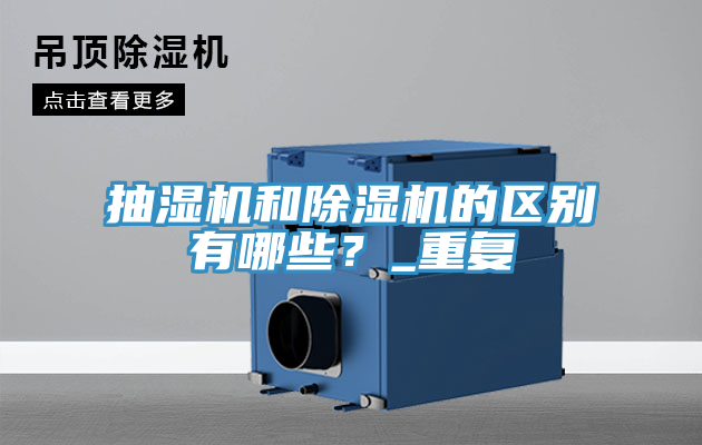 抽濕機和除濕機的區別有哪些？_重復