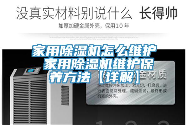 家用除濕機怎么維護(hù) 家用除濕機維護(hù)保養(yǎng)方法【詳解】