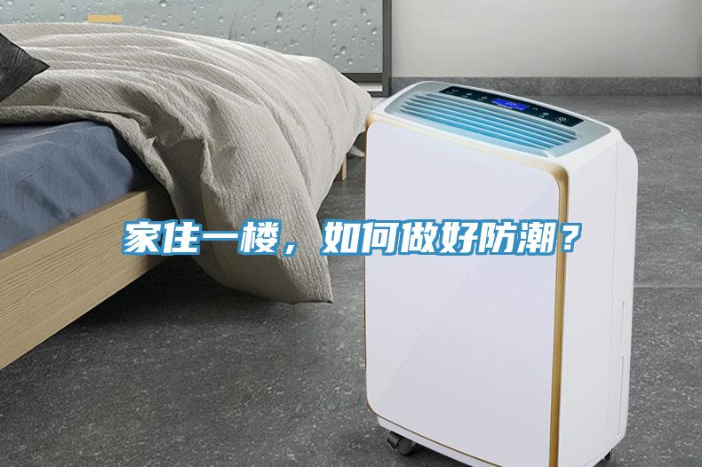 家住一樓，如何做好防潮？