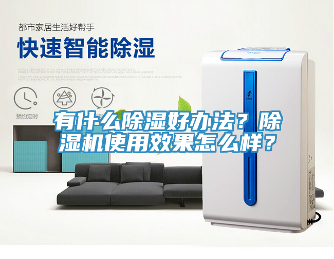 有什么除濕好辦法？除濕機使用效果怎么樣？