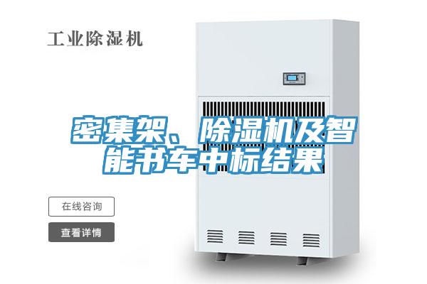 密集架、除濕機及智能書車中標(biāo)結(jié)果