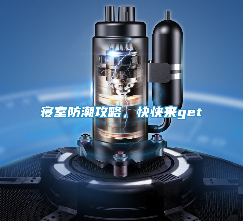 寢室防潮攻略，快快來get√