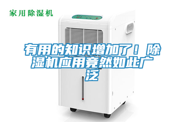 有用的知識增加了！除濕機應用竟然如此廣泛