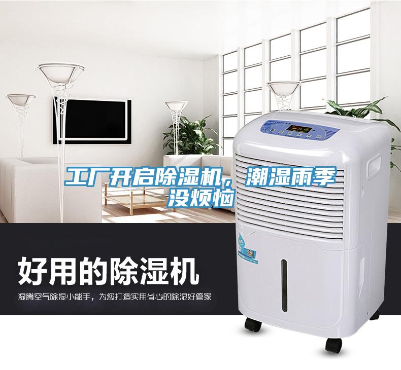 工廠開啟除濕機，潮濕雨季沒煩惱