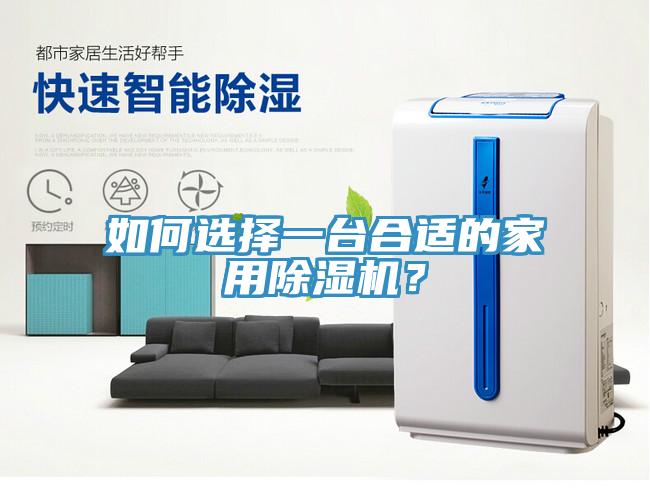 如何選擇一臺合適的家用除濕機？