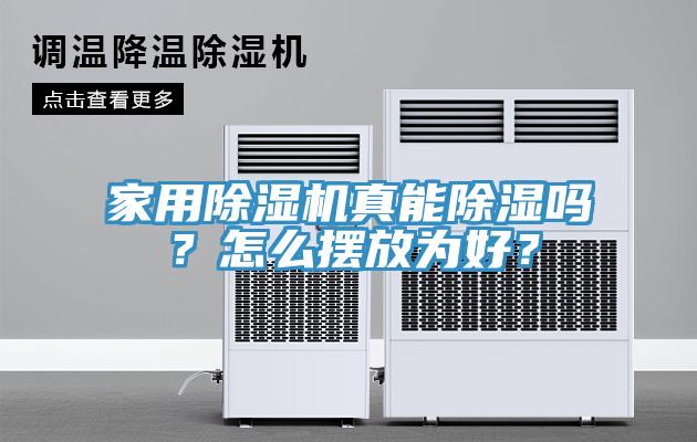 家用除濕機真能除濕嗎？怎么擺放為好？