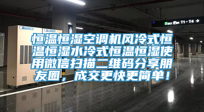 恒溫恒濕空調機風冷式恒溫恒濕水冷式恒溫恒濕使用微信掃描二維碼分享朋友圈，成交更快更簡單！