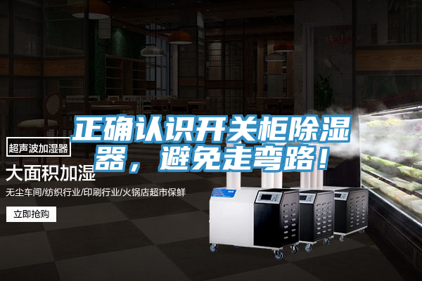 正確認識開關柜除濕器，避免走彎路！