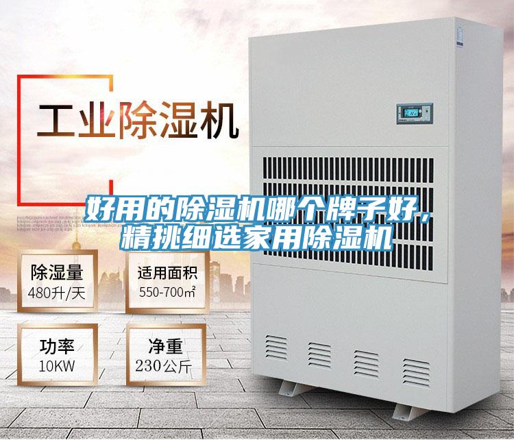 好用的除濕機(jī)哪個牌子好，精挑細(xì)選家用除濕機(jī)