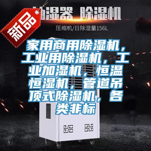 家用商用除濕機(jī)，工業(yè)用除濕機(jī)，工業(yè)加濕機(jī)，恒溫恒濕機(jī)，管道吊頂式除濕機(jī)，各類非標(biāo)