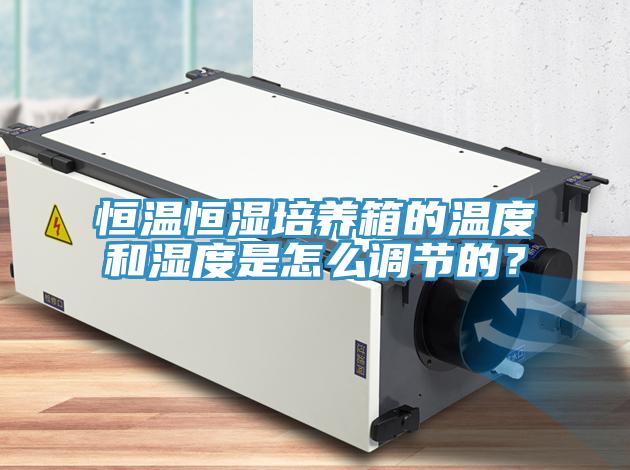 恒溫恒濕培養箱的溫度和濕度是怎么調節的？