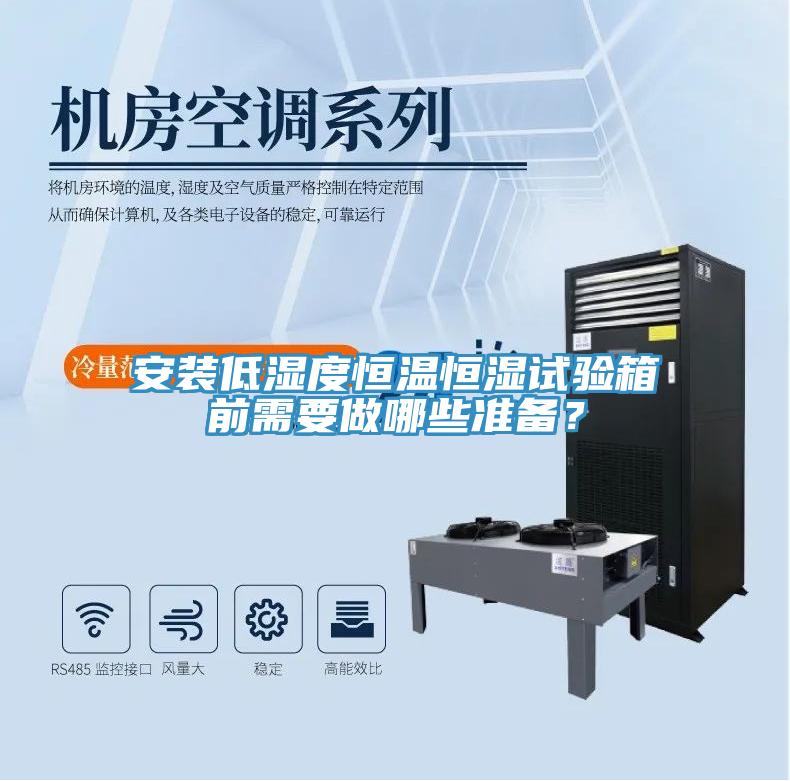 安裝低濕度恒溫恒濕試驗箱前需要做哪些準備？