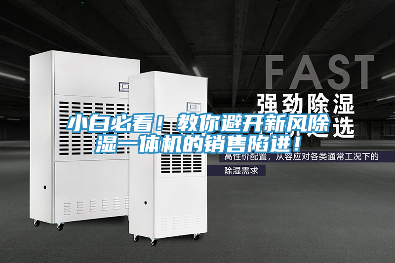 小白必看！教你避開新風除濕一體機的銷售陷進！