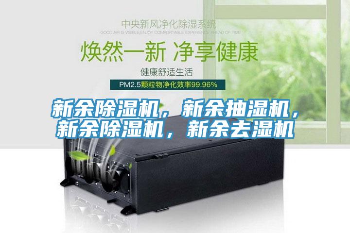 新余除濕機(jī)，新余抽濕機(jī)，新余除濕機(jī)，新余去濕機(jī)