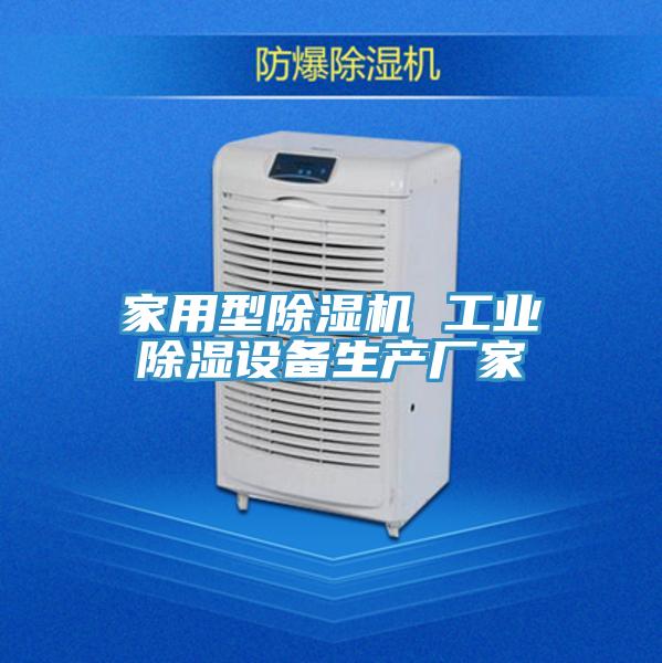 家用型除濕機(jī) 工業(yè)除濕設(shè)備生產(chǎn)廠(chǎng)家