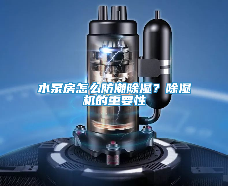水泵房怎么防潮除濕？除濕機的重要性