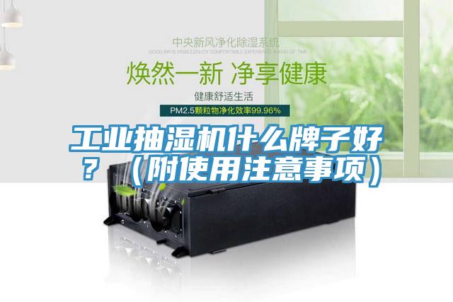 工業抽濕機什么牌子好？（附使用注意事項）
