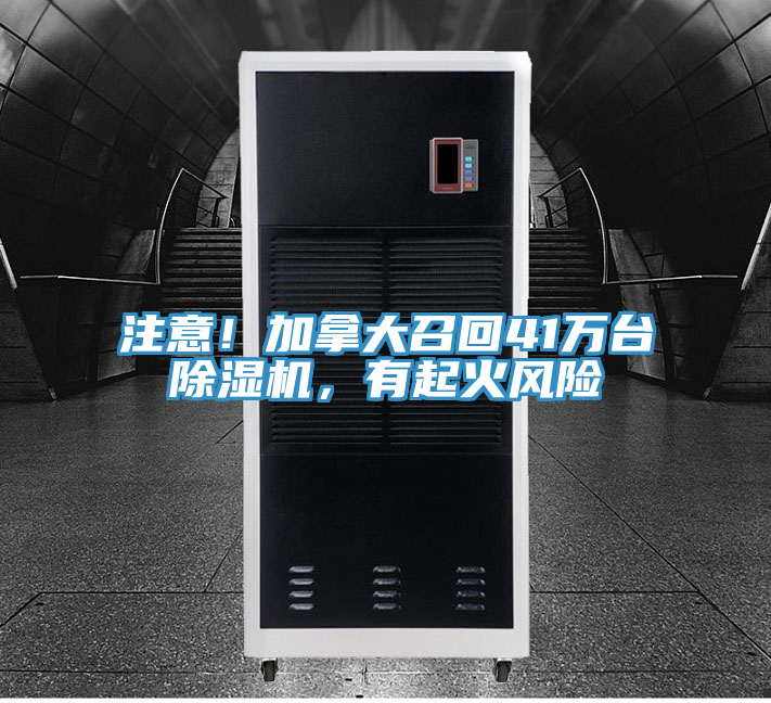 注意！加拿大召回41萬臺除濕機(jī)，有起火風(fēng)險