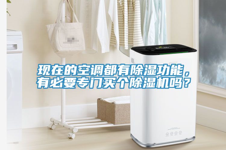 現(xiàn)在的空調(diào)都有除濕功能，有必要專門買個除濕機(jī)嗎？