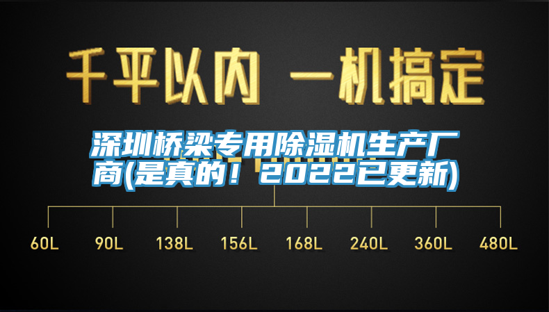 深圳橋梁專用除濕機生產廠商(是真的！2022已更新)