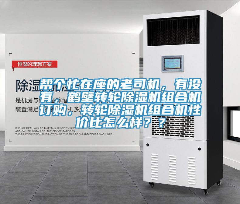 幫個忙在座的老司機，有沒有，鶴壁轉(zhuǎn)輪除濕機組合機訂購，轉(zhuǎn)輪除濕機組合機性價比怎么樣？？
