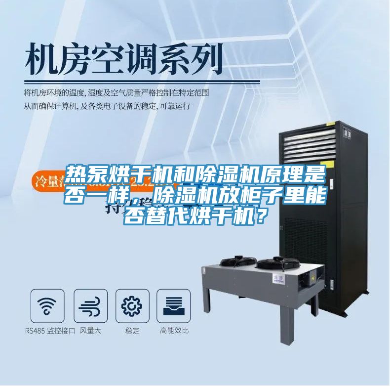 熱泵烘干機和除濕機原理是否一樣，除濕機放柜子里能否替代烘干機？