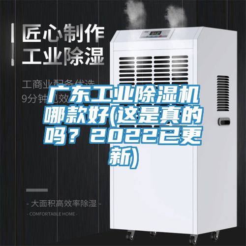 廣東工業除濕機哪款好(這是真的嗎？2022已更新)