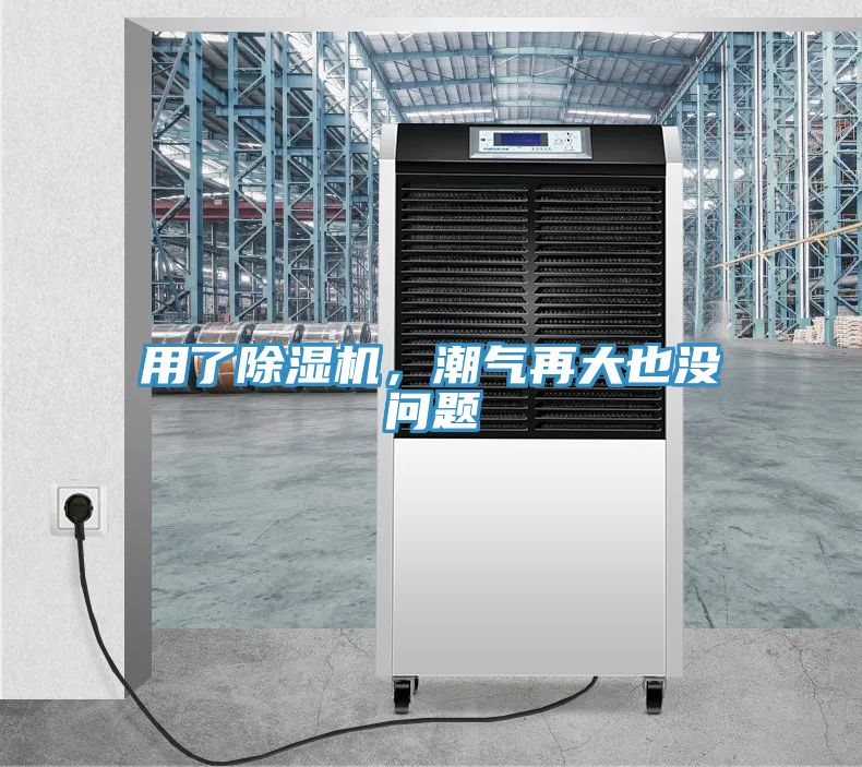 用了除濕機(jī)，潮氣再大也沒(méi)問(wèn)題