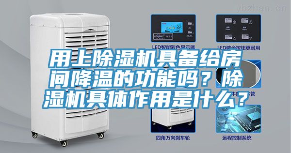 用上除濕機(jī)具備給房間降溫的功能嗎？除濕機(jī)具體作用是什么？