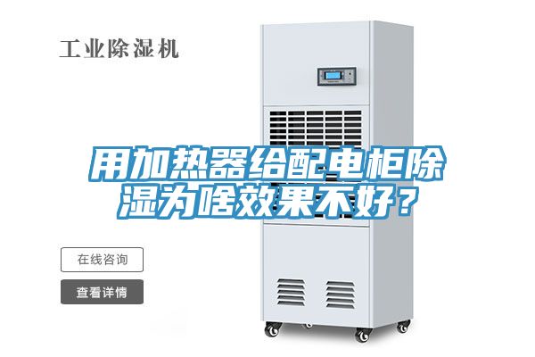 用加熱器給配電柜除濕為啥效果不好？