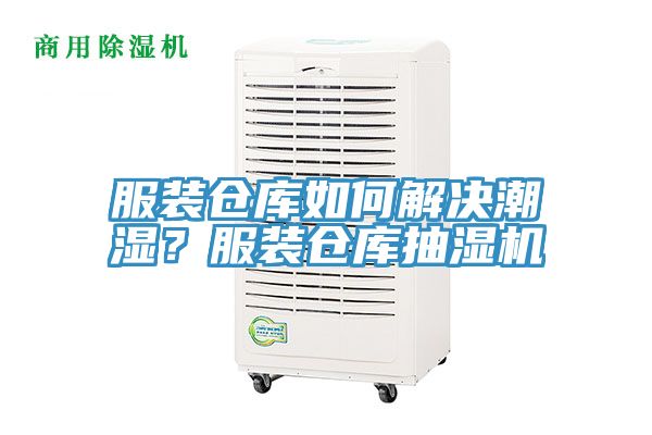 服裝倉庫如何解決潮濕？服裝倉庫抽濕機