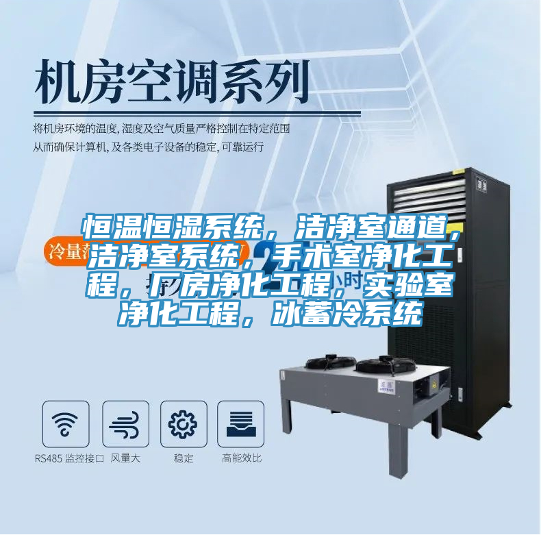 恒溫恒濕系統，潔凈室通道，潔凈室系統，手術室凈化工程，廠房凈化工程，實驗室凈化工程，冰蓄冷系統