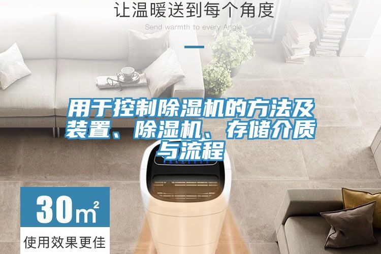 用于控制除濕機的方法及裝置、除濕機、存儲介質(zhì)與流程