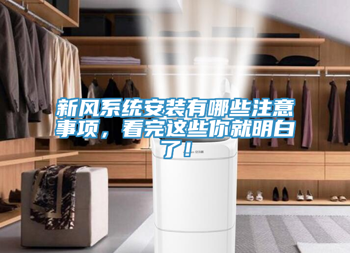 新風(fēng)系統(tǒng)安裝有哪些注意事項，看完這些你就明白了！