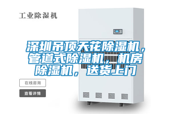 深圳吊頂天花除濕機，管道式除濕機，機房除濕機，送貨上門
