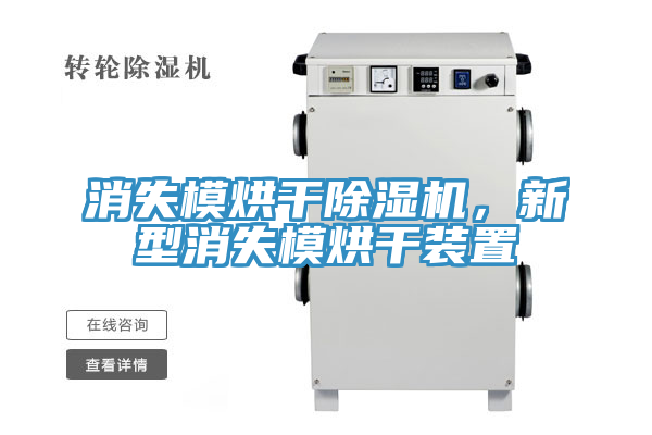 消失模烘干除濕機，新型消失模烘干裝置